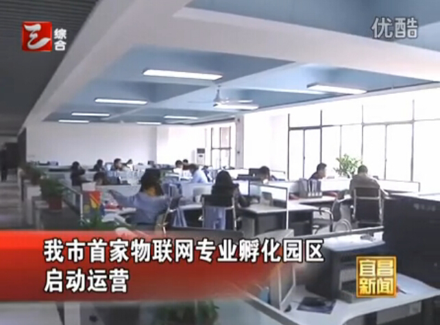 宜昌新聞:首家物聯網專業孵化創業園啟動