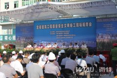 省建筑工程質量安全觀摩大會在宜召開