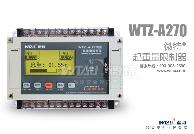 WTZ-A270起重量限制器