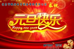 宜昌微特電子恭祝元旦快樂