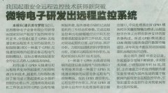 『三峽日報』刊登題為《微特電子研發出遠程監
