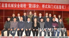 我公司參加“橋式和門式起重機強制性國家標準