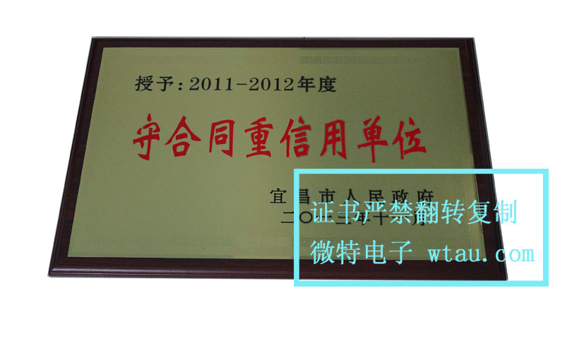微特電子守合同重信用