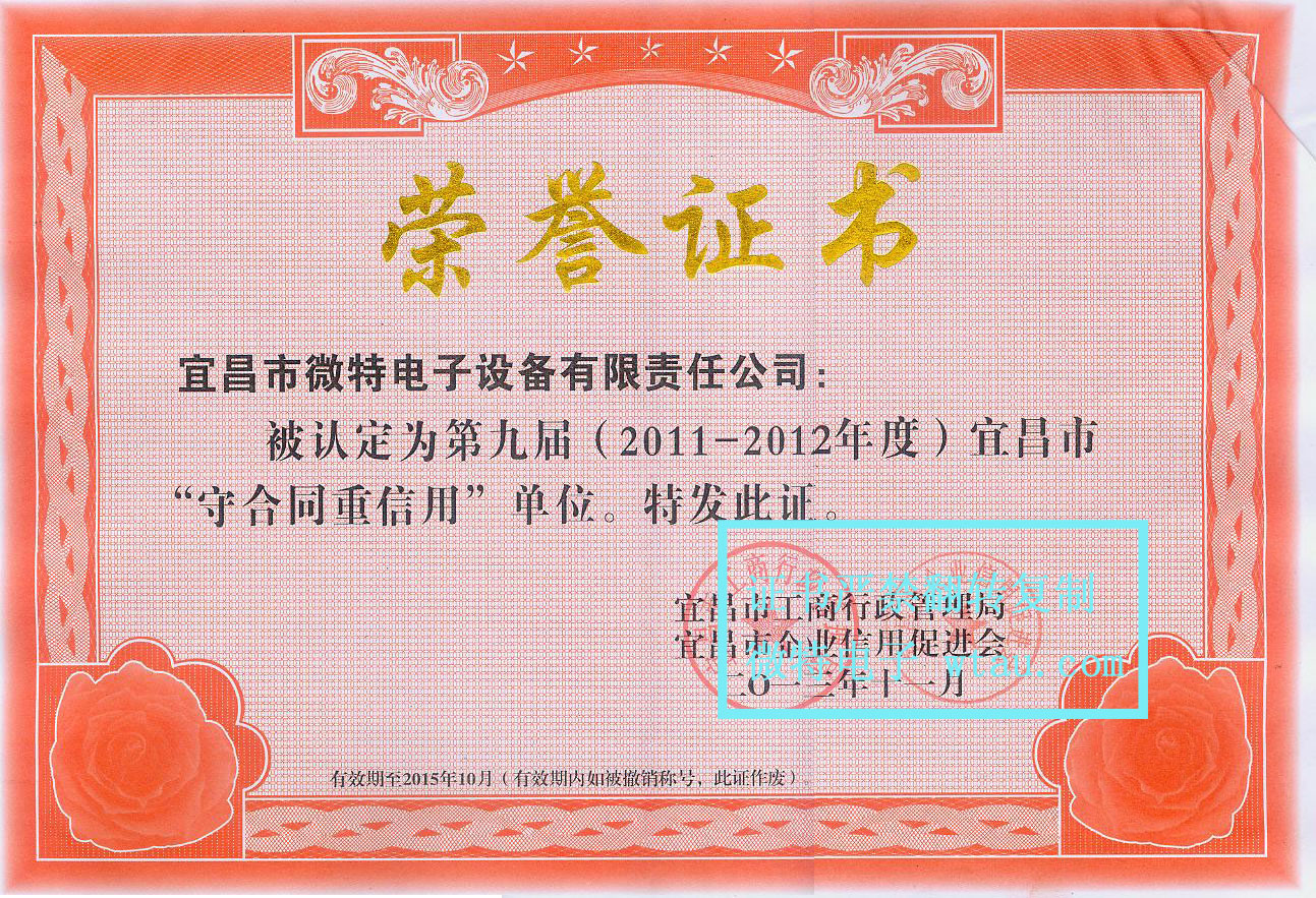 微特電子守合同重信用