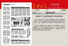 三峽日報刊登題為《微特電子力矩限制器獲11項發