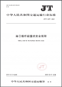 港口桅桿起重機安全規程