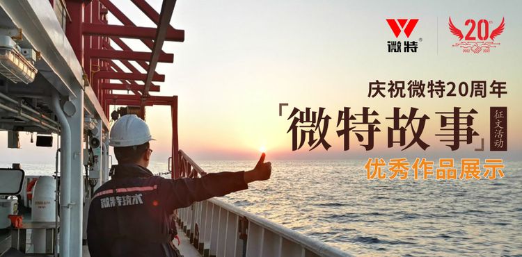 微特故事丨客戶露出了驚訝的眼神，那一刻我卻釋懷了……